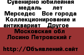 Сувенирно-юбилейная медаль 100 лет Мерседес - Все города Коллекционирование и антиквариат » Другое   . Московская обл.,Лосино-Петровский г.